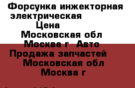 Форсунка инжекторная электрическая Mercedes › Цена ­ 1 000 - Московская обл., Москва г. Авто » Продажа запчастей   . Московская обл.,Москва г.